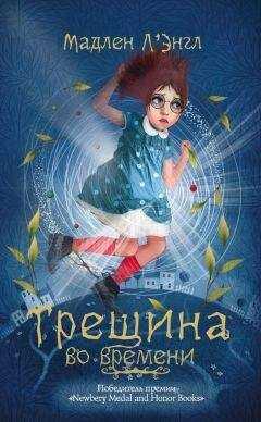 Мадлен Л`Энгл - Трещина во времени