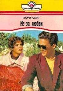 Смит Мэри - Из-за любви