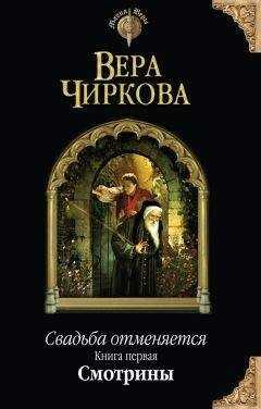 Вера Чиркова - Свадьба отменяется. Смотрины
