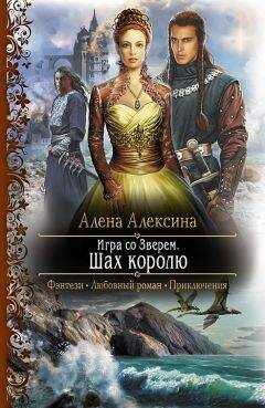 Алёна Алексина - Игра со Зверем. Шах королю