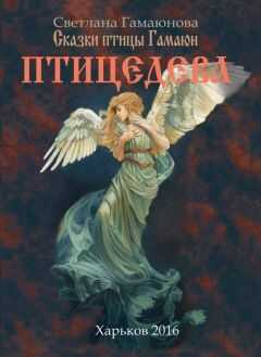 Svetlana Gamayunova - Птицедева