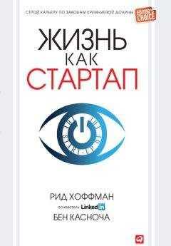 Рид Хоффман - Жизнь как стартап. Строй карьеру по законам Кремниевой долины