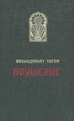 Рабиндранат Тагор - Крушение