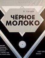 Василий Сигарев - Черное молоко