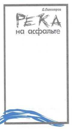 Дмитрий Липскеров - Река на асфальте