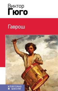 Виктор Гюго - Гаврош