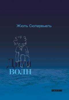 Жюль Сюпервьель - Дитя волн