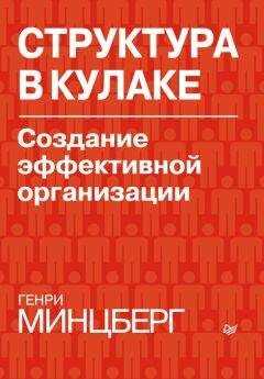Генри Минцберг - Структура в кулаке. Создание эффективной организации