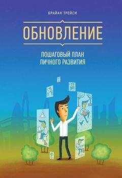 Брайан Трейси - Обновление. Пошаговый план личного развития