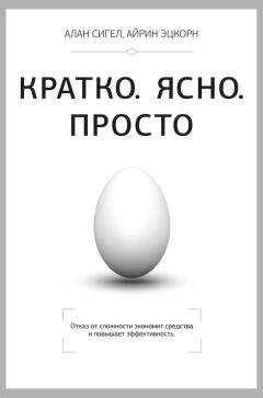 Алан Сигел - Кратко. Ясно. Просто