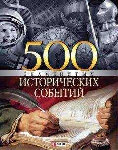 Владислав Карнацевич - 500 знаменитых исторических событий