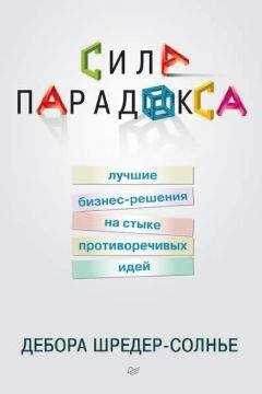 Дебора Шредер-Солнье - Сила парадокса: лучшие бизнес-решения на стыке противоречивых идей
