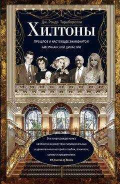 Рэнди Тараборелли - Хилтоны. Прошлое и настоящее знаменитой американской династии