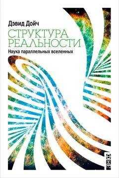 Дэвид Дойч - Структура реальности. Наука параллельных вселенных