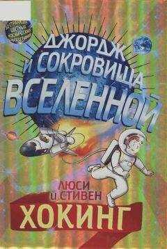 Стивен Хокинг - Джордж и сокровища вселенной