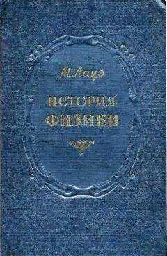 Макс Лауэ - ИСТОРИЯ ФИЗИКИ