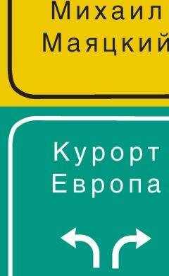 Михаил Маяцкий - Курорт Европа