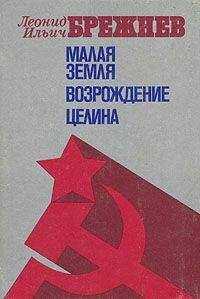 Леонид Брежнев - Целина