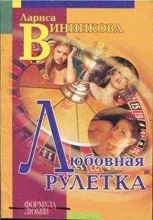 Лариса Винникова - Любовная рулетка