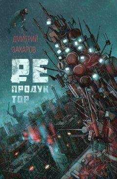 Дмитрий Захаров - Репродуктор