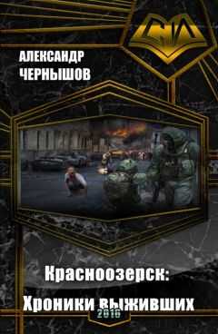 Александр Чернышов - Красноозерск: Хроники выживших (СИ)