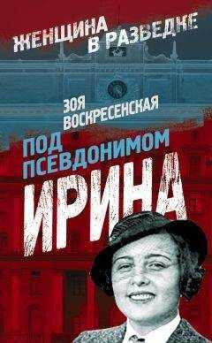 Зоя Воскресенская - Под псевдонимом Ирина