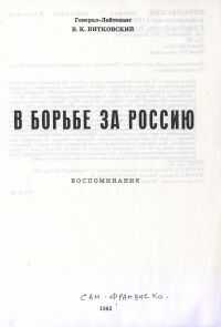 Владимир Витковский - В борьбе за Россию