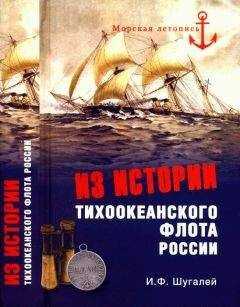 Игорь Шугалей - Из истории Тихоокеанского флота