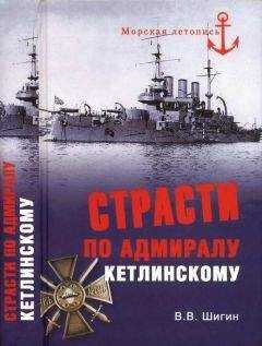Владимир Шигин - Страсти по адмиралу Кетлинскому