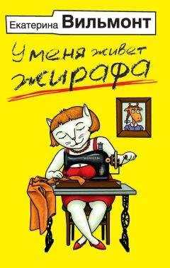 Екатерина Вильмонт - У меня живет жирафа