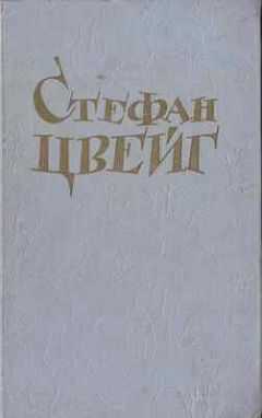 Стефан Цвейг - Мендель-букинист