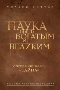 Уоллес Уоттлз - Наука быть богатым и великим
