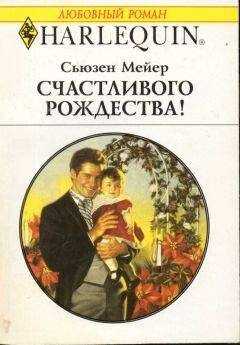 Сьюзен Мейер - Счастливого Рождества!