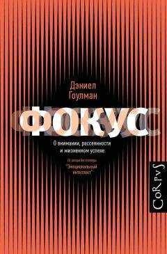 Дэниел Гоулман - Фокус. О внимании, рассеянности и жизненном успехе