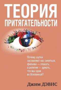 Джим Дэвис - Теория притягательности