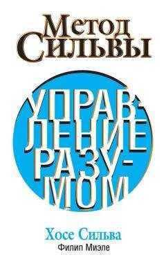 Хозе Сильва - Метод Сильвы. Управление разумом