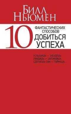 Билл Ньюмен - 10 фантастических способов добиться успеха