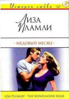 Лиза Пламли - Медовый месяц