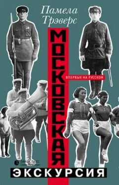Памела Трэверс - Московская экскурсия