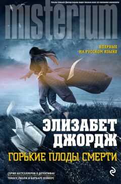 Элизабет Джордж - Горькие плоды смерти