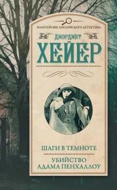 Джорджетт Хейер - Шаги в темноте. Убийство Адама Пенхаллоу (сборник)