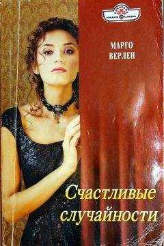 Марго Верлен - Счастливые случайности