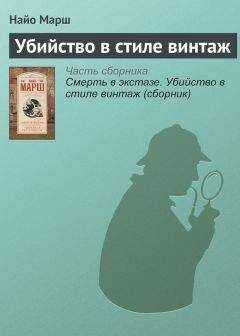 Найо Марш - Убийство в стиле винтаж