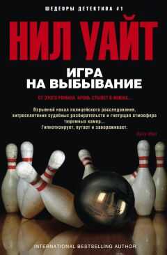 Нил Уайт - Игра на выбывание