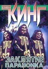 Стивен Кинг - Заклятие параноика (сборник)