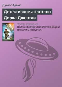 Дуглас Адамс - Детективное агентство Дирка Джентли