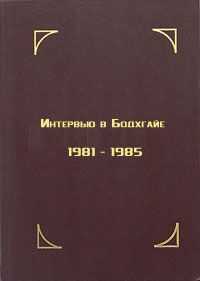 Тезин Гьяцо - Интервью в Бодхгайе, 1981-1985