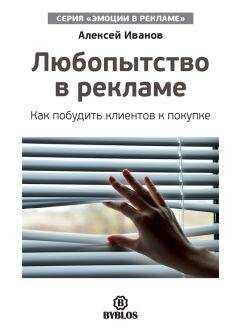 Алексей Иванов - Любопытство в рекламе. Как побудить клиентов к покупке