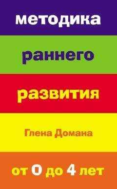 Е. Страубе - Методика раннего развития Глена Домана. От 0 до 4 лет