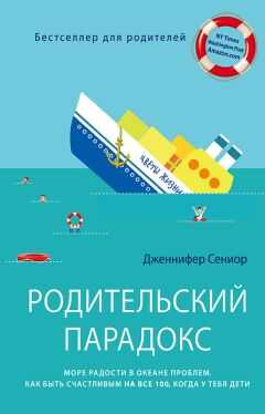 Дженнифер Сениор - Родительский парадокс